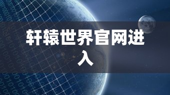 轩辕世界官网进入  第1张