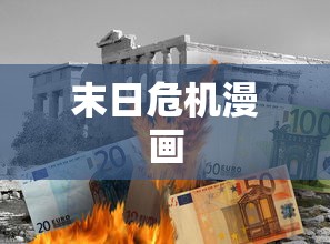末日危机漫画  第1张