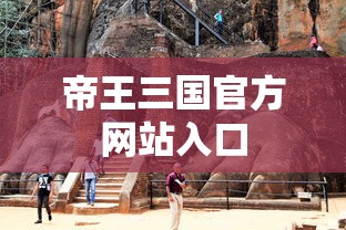 帝王三国官方网站入口  第1张