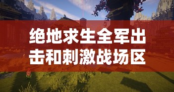 绝地求生全军出击和刺激战场区别在哪  第1张