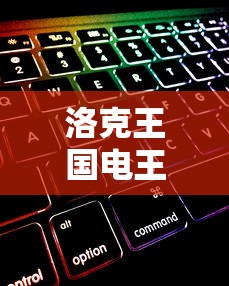 洛克王国电王技能表  第1张