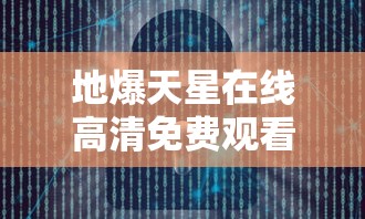 地爆天星在线高清免费观看  第1张
