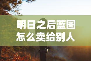 明日之后蓝图怎么卖给别人  第1张