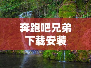 奔跑吧兄弟下载安装  第1张