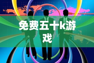 免费五十k游戏  第1张