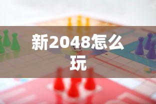 新2048怎么玩  第1张