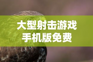 大型射击游戏手机版免费  第1张