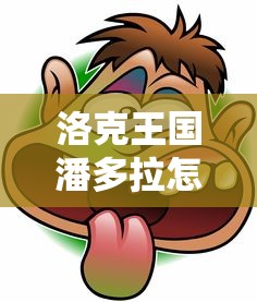 洛克王国潘多拉怎么得到的  第1张