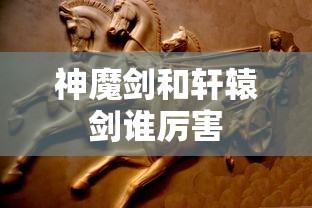 神魔剑和轩辕剑谁厉害  第1张