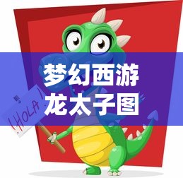 梦幻西游龙太子图片  第1张