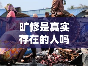 旷修是真实存在的人吗  第1张