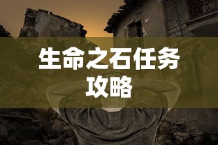 生命之石任务攻略  第1张