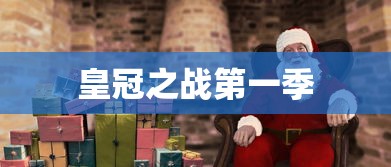 皇冠之战第一季  第1张