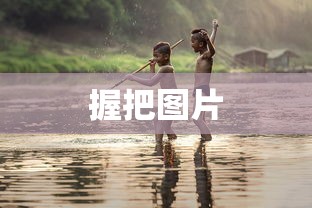 握把图片  第1张