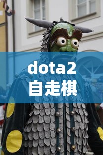 dota2自走棋官网手游  第1张