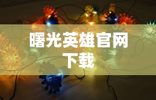 曙光英雄官网下载  第1张