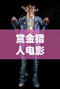 赏金猎人电影免费完整版  第1张