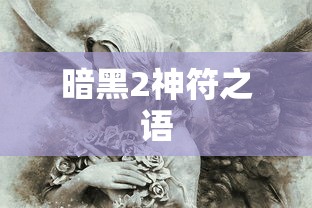 暗黑2神符之语  第1张