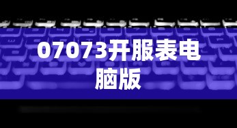 07073开服表电脑版  第1张