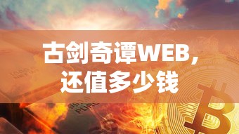 古剑奇谭WEB,还值多少钱  第1张