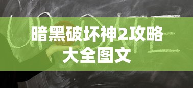 暗黑破坏神2攻略大全图文  第1张
