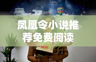 凤凰令小说推荐免费阅读  第1张