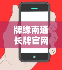 牌缘南通长牌官网下载手机版  第1张