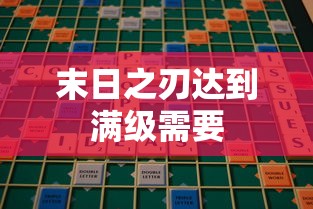 末日之刃达到满级需要  第1张