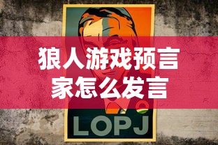 狼人游戏预言家怎么发言  第1张