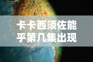 卡卡西须佐能乎第几集出现  第1张