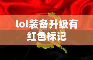 lol装备升级有红色标记  第1张