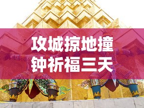 攻城掠地撞钟祈福三天有哪些福利  第1张