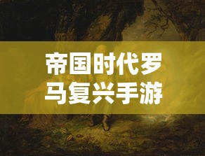 帝国时代罗马复兴手游单机版  第1张