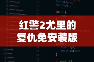 红警2尤里的复仇免安装版  第1张