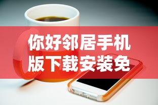 你好邻居手机版下载安装免费  第1张