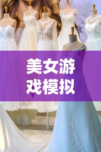 美女游戏模拟器可以结婚2019  第1张