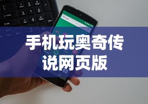 手机玩奥奇传说网页版  第1张