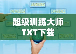 超级训练大师TXT下载  第1张