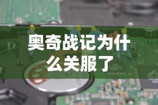 奥奇战记为什么关服了  第1张