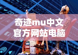 奇迹mu中文官方网站电脑版本  第1张