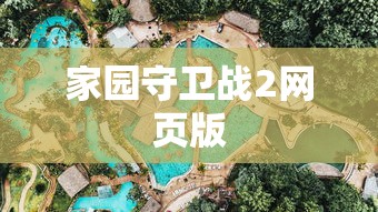 家园守卫战2网页版  第1张