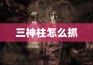 三神柱怎么抓  第1张