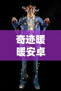 奇迹暖暖安卓版下载  第1张