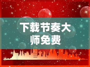 下载节奏大师免费  第1张