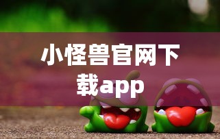 小怪兽官网下载app  第1张