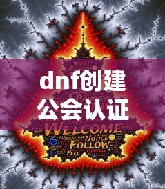 dnf创建公会认证邀请没反应  第1张