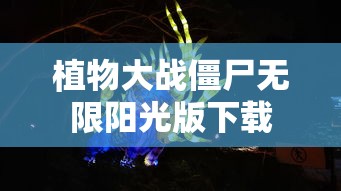 植物大战僵尸无限阳光版下载  第1张