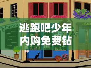 逃跑吧少年内购免费钻石版下载安装  第1张