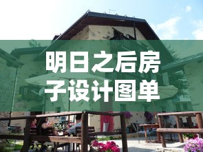 明日之后房子设计图单人别墅  第1张