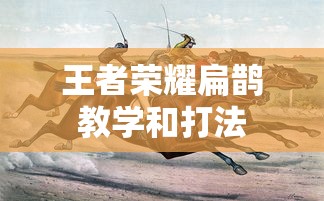 王者荣耀扁鹊教学和打法  第1张